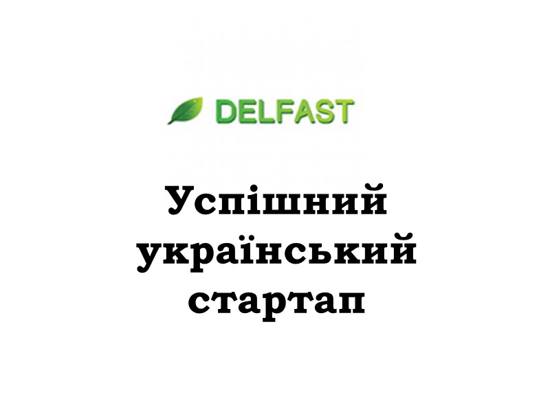 Успішний український стартап